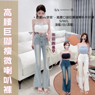 【BONBON現貨】快速出貨 高腰雙口袋巨顯瘦喇叭牛仔褲 喇叭褲 顯瘦牛仔褲 高腰牛仔褲 逆天長腿 高腰顯瘦 雙口袋