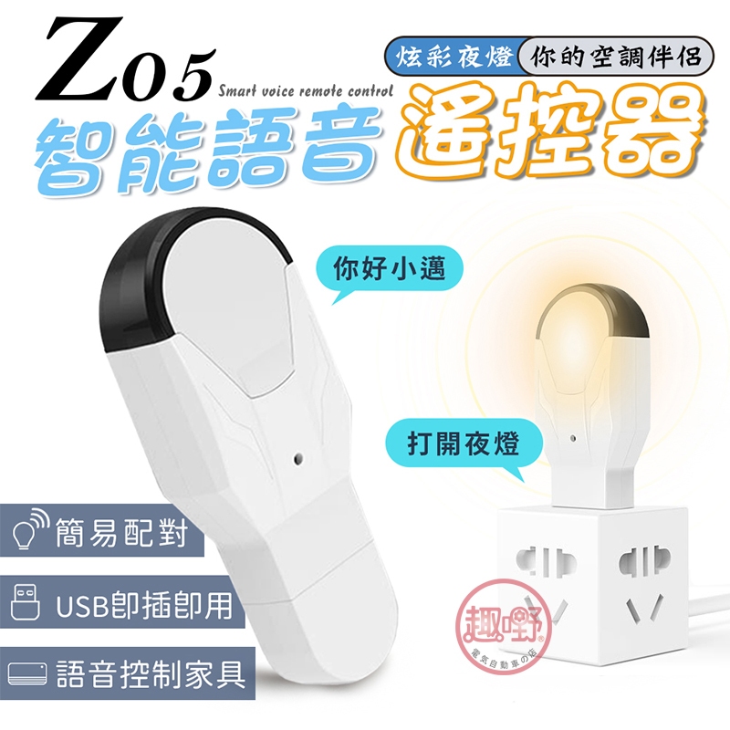 〔隔日到貨〕遙控器 Z05聲控遙控器【語音遙控+小夜燈 遙控開關】風扇冷氣電視 智能開關 冷氣遙控器[趣嘢]趣野