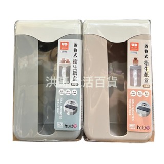 臺灣製 hold掛 置物式衛生紙盒 S0194 S0195 生活大師 無痕 衛生紙架 面紙盒 抽取式衛生紙盒 紙巾架