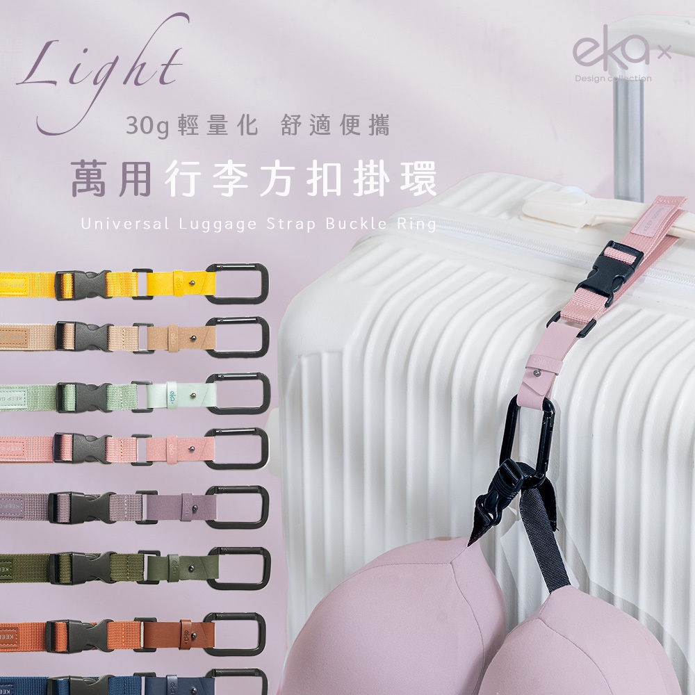 【ekax】萬用行李方扣掛環｜調節 防丟扣 行李扣 小掛帶 行李箱包掛扣 旅行 行李防丟 掛勾 登山扣環 露營 背包掛鉤