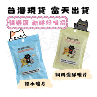 [現貨]🐶迷迷寵物🐱【貓樂園PARKCAT】新鮮好喵招.淨水活性碳.飼料保鮮除臭碳.防潮.除臭.保鮮.過濾水質.寵物健康