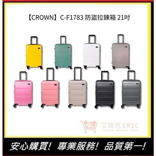 【CROWN】C-F1783 防盜拉鍊箱 行李箱 旅行箱 旅行用品-21吋 | 艾瑞克