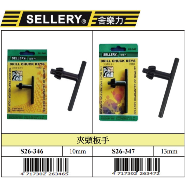 『樂趣生活』舍樂力 夾頭 板手 10/13mm 電鑽扳手 側T 省力 拆裝電鑽鑽頭 26-346 鑽夾頭 四分鑽床 鑽床
