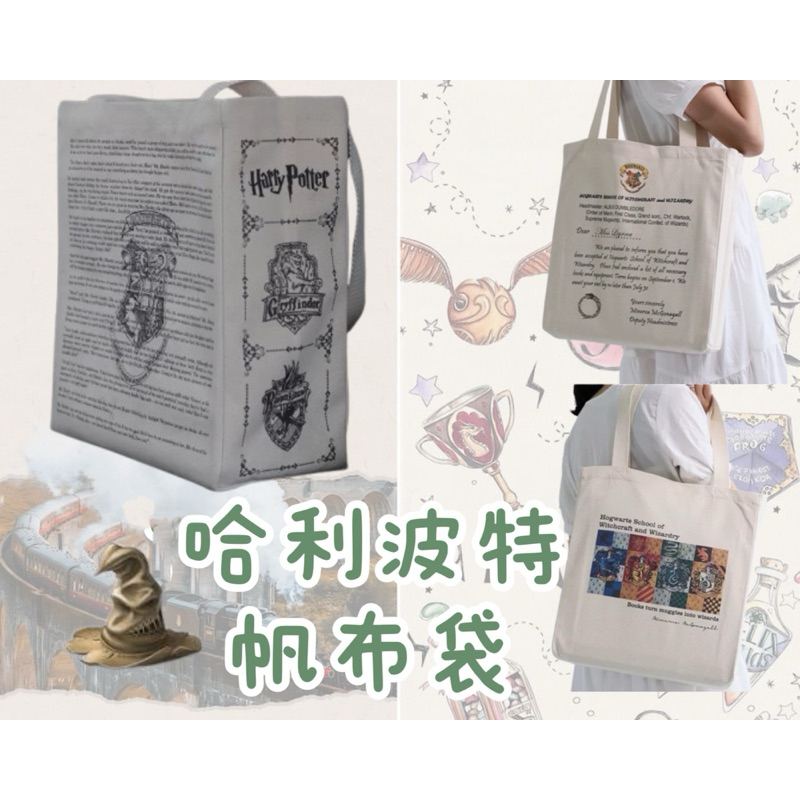 現貨！哈利波特周邊 霍格華滋學校徽章帆布包男女學生書包大容量購物袋 哈利波特周邊 哈利波特手提袋 哈利波特帆布袋
