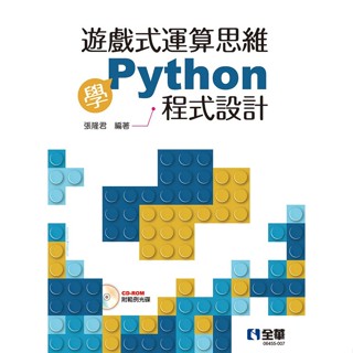 【全華圖書-回頭書】★遊戲式運算思維學Python程式設計(附範例光碟)(06455007)