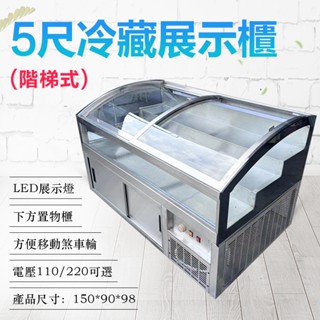 《利通餐飲裝置》5尺-弧形魯味展示櫥.滷味展示臺.玻璃展示冰箱. 營業用冰箱 烤肉展示冰箱. 展示櫃 冷藏櫃