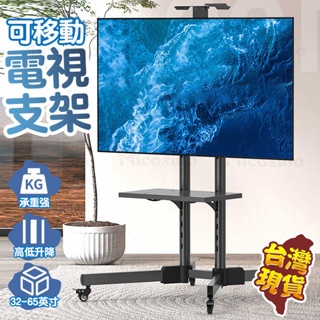 臺灣現貨免運🔥行動電視架 電視支架 電視移動架 活動電視架 移動電視支架 電視機架 電視架 可移動電視架 落地電視架