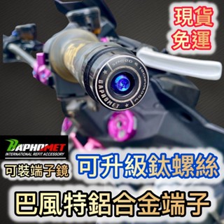 現貨 免運 巴風特 鋁合金 端子 膨脹 螺絲 M6 M8 鈦螺絲 可裝端子鏡 DRG 勁戰 曼巴 JET 雷霆 SL
