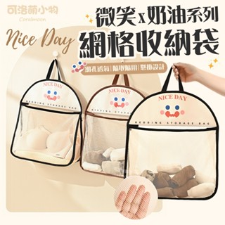 【臺灣現貨】微笑造型網格收納袋 奶油風 多用途收納袋 衣物收納 壁掛 收納 網格 雜物袋 浴室收納 廚房收納 儲物掛袋