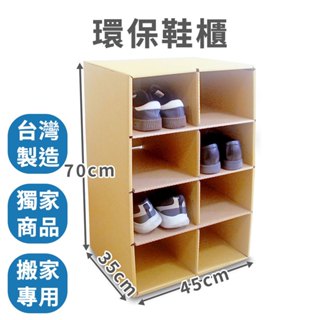 【速購家】環保鞋櫃(含外箱)｜獨家商品｜鞋子收納箱 鞋盒 搬家整理 多隔層收納 電子發票 臺灣製
