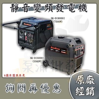 【泵浦批發】⭐來電再優惠⭐SHIN KOMI 型鋼力 SK-DI6000i SK-DI8000i 靜音變頻發電機