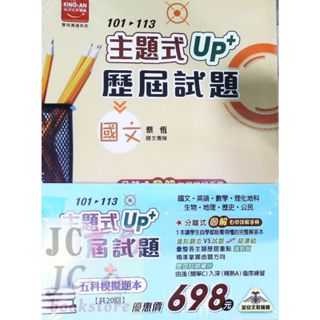 【JC書局】金安國中 114年 UP+ 主題式 歷屆試題 101-113年 套書 國文 英語 數學 自然 歷史 地理 公民 贈模擬題本