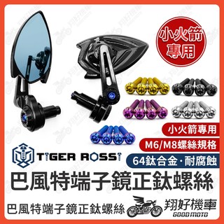 【翔好機車】巴風特端子鏡 小火箭 鈦螺絲 正鈦螺絲 巴風特端子 DRG MMBCU JET SL ROMA GT