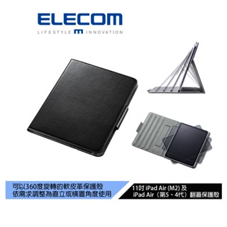 【日本ELECOM】2024 11吋 iPad Air (M2)(M3 及 iPad Air（第5、4代）專用翻蓋保護殼