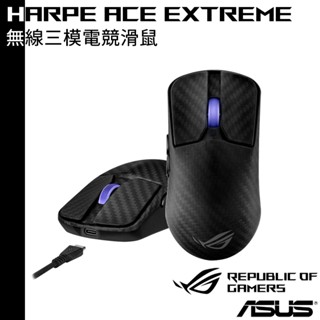 ASUS 華碩 ROG Harpe Ace Extreme 無線三模碳纖維電競滑鼠