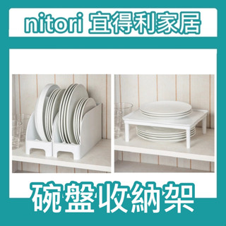 【竹代購】正品代購 nitori宜得利家居 碟盤收納架 碟架 盤架 碗架 碗盤架 置物架 簡約廚房碗碟收納架 瀝水架