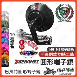 【翔好機車】巴風特 端子鏡 巴風特端子 端子後照鏡 勁戰七代 KRV DRG MMBCU JET SL FORCE