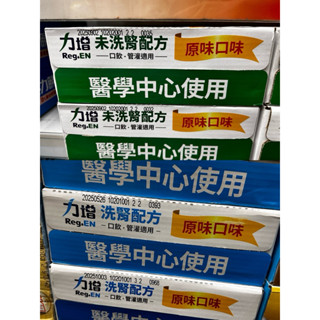 牛奶盤商～力增洗腎/力增未洗腎原味一箱24罐正常期限