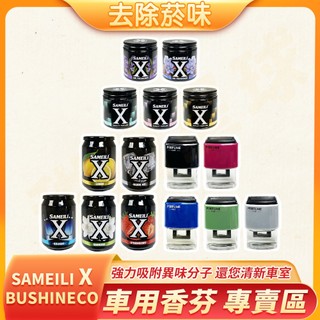 BUSHINECO SAMEILI X 室內車內芳香 車用芳香劑 非擴香 車用芳香 香氛除臭 汽車車用香水