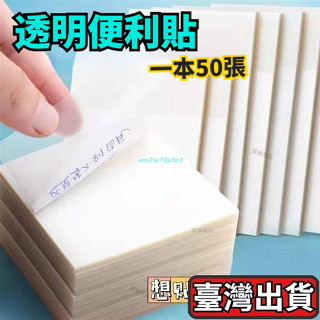 【臺灣出貨】透明便利貼便條紙N次貼塑膠紙透明書寫紙備忘記事本標籤