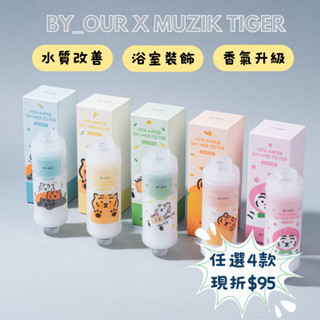 正韓蓮蓬頭 byOUR🚿 X MUZIKTIGER 完美純淨沐浴過濾器 105g | 蓮蓬頭 過濾香氛 除氯濾芯 蓮蓬頭