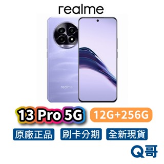 realme 13 Pro 5G (12G+256G) 全新 6.7吋 120Hz 45W 原廠保固 新機 空機 手機