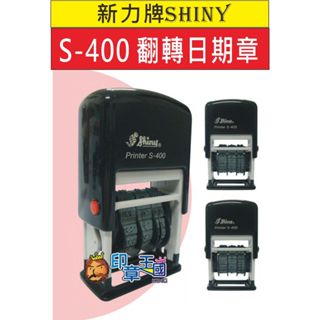 📣(含稅)《印章王國》四號辦公章＊新力牌S-400自動翻轉日期章.回墨印.會計章.連續章