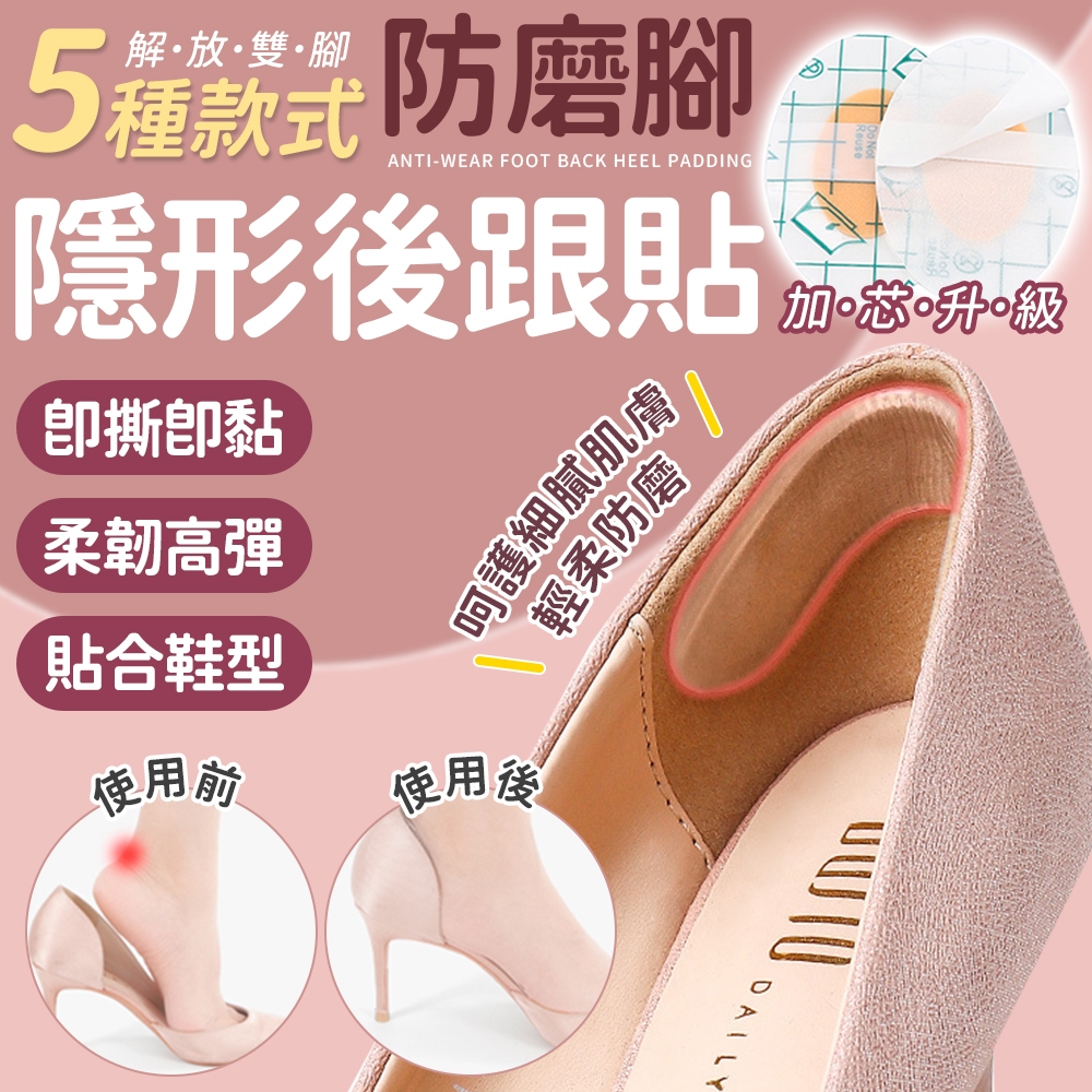 隱形腳跟貼 防磨腳後跟貼 腳跟貼 鞋墊後腳跟貼 防磨腳矽膠貼 防磨腳貼 透明磨腳貼 高跟鞋後跟貼 防磨腳貼 水泡貼
