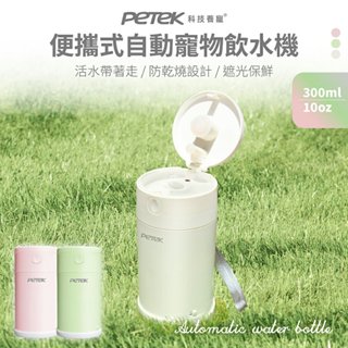 【PETEK 科技養寵】便攜式自動寵物飲水機 300ml PP0038 寵物隨行杯 寵物水壺 活水帶著走 小巧好攜帶