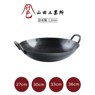 山田工業所 日本製鐵鍋 雙耳鐵鍋 炒鍋 無塗層 輕量 27cm 30cm 33cm 36cm 1.2mm [美學生活]
