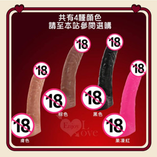 牽手禮品 Enjoy Love 逼真陽具 逼真經絡紋理模擬陰莖陽具 模擬紋理逼真按摩棒 男男陽具 模擬按摩棒 吸盤老二棒