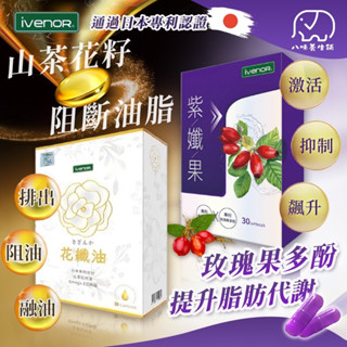 [八味養生鋪] 花纖油【IVENOR】紫孅果 30粒/盒 花纖油 山茶花 山茶花油軟膠囊 紫茶+玫瑰果膠囊 紫纖果