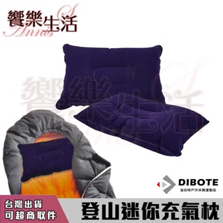 【饗樂生活】登山迷你充氣枕 便攜 輕巧 植絨面 旅行枕/午休枕/睡袋枕頭/充氣枕頭