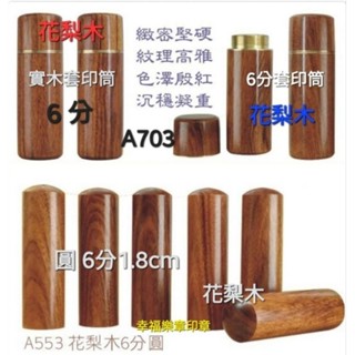 6分1.8花梨木+6分實木套筒