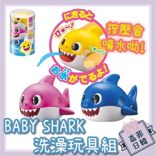 🌸[嘉菲日韓] Pinkfong Baby Shark 鯊魚寶寶 洗澡玩具 沐浴玩具 鯊魚家族 禮物 玩水