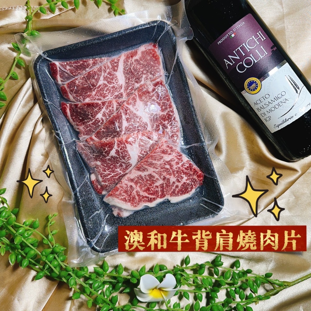 鮭山島 水產超市 澳和牛背肩燒肉片 200g 澳洲 和牛 背肩 燒烤 肉片 烤肉 料理 美味 好吃 宜蘭 五結 肉品