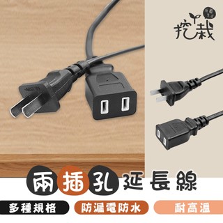 現貨 兩插孔延長線【電源插座連接線】DCZ0002▸1.5M 3M 5M▸公母插座▸中繼線▸防水延長線▸電源延長線