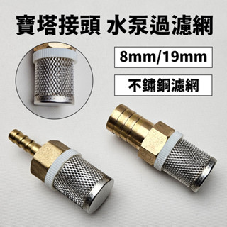 【太陽能百貨】寶塔接頭 水泵過濾頭 不鏽鋼過濾網 銅接頭 8mm 19mm 過濾雜質 6分水管 2.5分水管 寶塔過濾頭