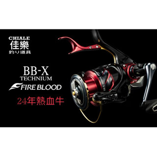 =佳樂釣具= 免運🔥Shimano 24年 熱血牛 BBX TECHNIUM FB 手煞車捲線器 鐵牛