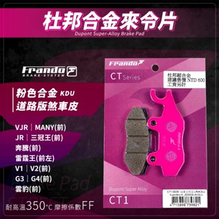 Frando 雷霆王 來令片 剎車皮 煞車皮 粉皮 適用 MANY JR G3 VJR 三冠王 G4 V2 奔騰