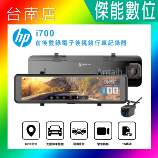 HP惠普 i700【含安裝贈128G+2好禮】 11吋電子後視鏡 前後雙錄 行車記錄器 科技執法 區間測速 三年保固