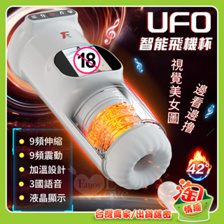 💖淘情趣💖 UFO飛機杯 ‧ 9X9伸縮+震動肉粒滿腔智慧加溫自慰杯﹝視覺美女圖 邊看邊擼+真人呻吟語音+液晶螢幕顯示+