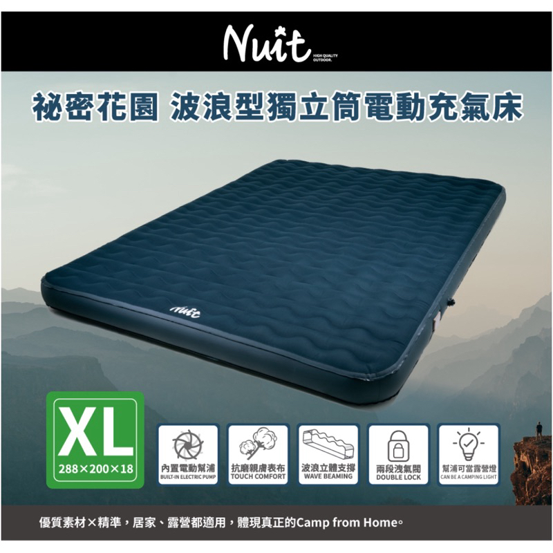 東露西露彰化店～努特NUIT 秘密花園 波浪型獨立筒電動充氣床 XL 露營充氣床墊 電動充氣床墊 內建電動幫浦