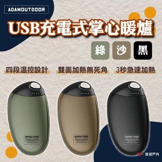 【ADAMOUTDOOR】USB充電式掌心暖爐(綠)/(沙)/(黑) 暖手寶 3秒速熱 輕巧 登山 悠遊戶外