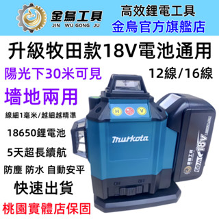 臺灣8H免運出貨 牧田款12線/16線藍光/綠光雷射水平儀 戶外水平儀 自動打斜線 水平儀 室內室外木工裝修水平儀 鐳射