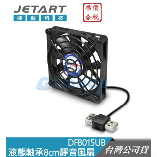 Jetart 捷藝科技 DF8015UB 外接式 USB供電 液態軸承 8cm 靜音風扇【GForce臺灣經銷】