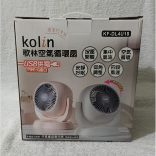 （★全新）【Kolin 歌林/白色】四段風速8吋空氣循環風扇 KF-DL4U18 電風扇 小風扇 小桌扇 聖誕節交換禮物