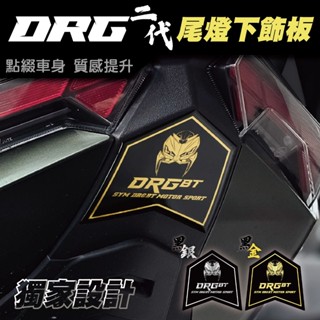 【SET OFF tw】SYM DRG二代-車尾下飾板 DRG DRG2 DRGBT 龍 車貼 車尾 貼紙