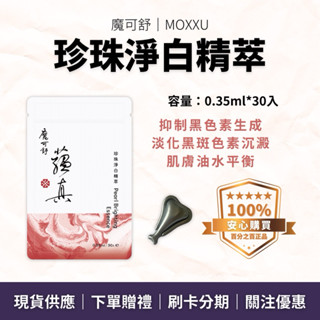 珍珠淨白精萃｜魔可舒 moxxu 蘊真｜素顏霜｜植物萃取膠囊 草本配方 天然珍珠粉 油水平衡 白皙亮澤 膠原蛋白 egf