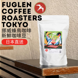日本直送 免費磨豆 Fuglen 蜂鳥咖啡新鮮咖啡豆 挪威咖啡 咖啡豆 代客磨豆 可打統編